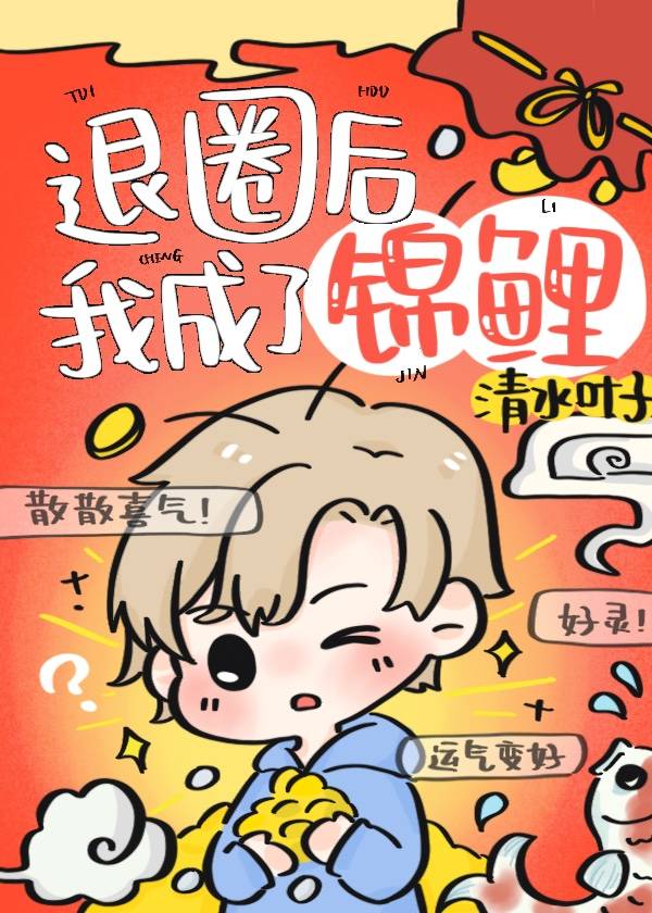 退圈后我成了团宠