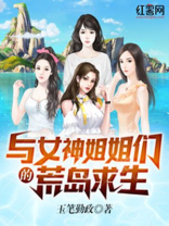 小说与女神姐姐们的荒岛求生免费阅读