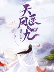 天医凤九动漫全集免费观看