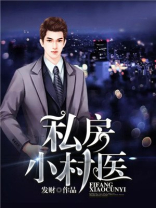 私房小村医发财作品