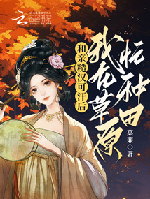 和亲糙汉可汗后,我在草原忙种田笔