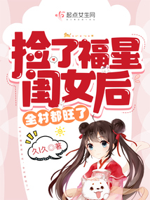 捡了福星闺女后,全村都旺了下载