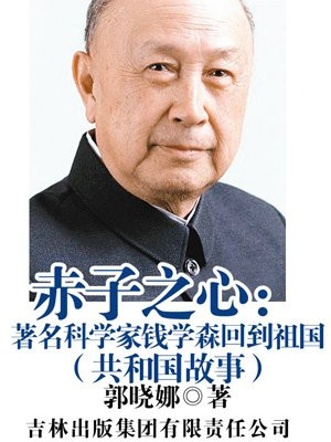 钱学森学成归国的故事