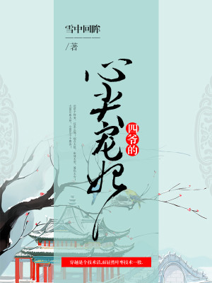四爷的心尖宠妃下载