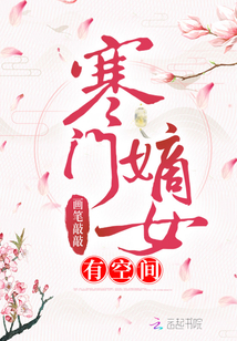 寒门嫡女有空间 画笔敲敲