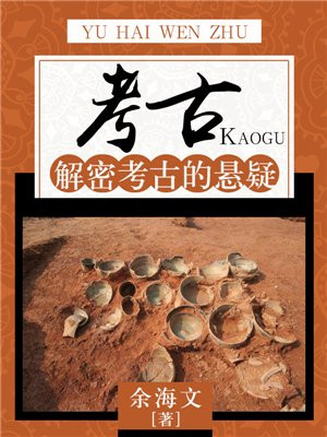 考古探秘