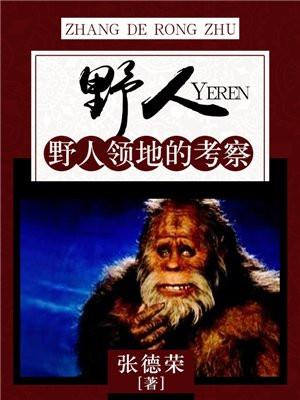 野人出现的部落是什么地方