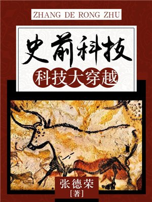 史前科技帝国