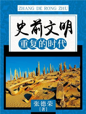 史前文明:重复的时代是什么