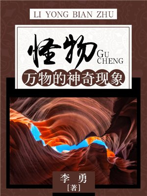 怪物万物的神奇现象