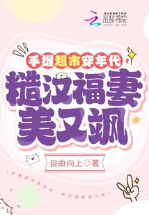手握超市穿年代,糙汉福妻美又飒9.3分