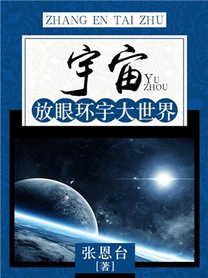 放宇宙图片