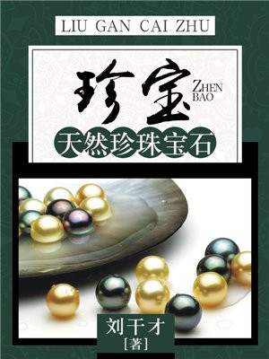 珍宝珠是什么