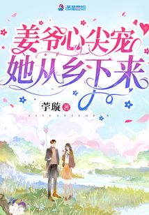 姜爷心尖宠她从乡下来小说免费阅读