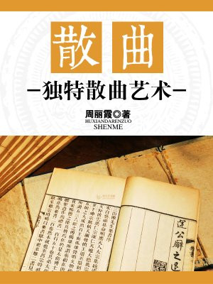 散曲家是什么意思