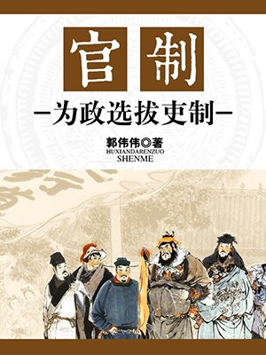 官制和选官制度区别