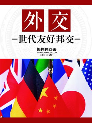 外交友谊