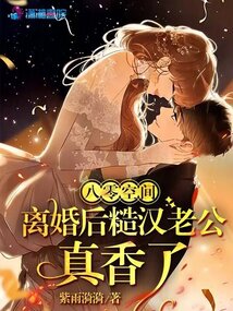 八零空间,离婚后糙汉老公真香了的男主是谁