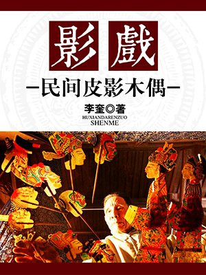 皮影戏跟木偶戏有什么区别