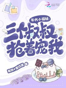 年代小福娃:三个叔叔抢着宠我下载