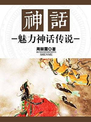 中国神话神话传说读后感