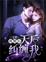 文娱:离婚后,天后纠缠我