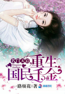 名门天后之重生国民千金TXT下载
