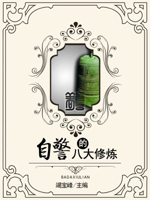 自警自省心得体会