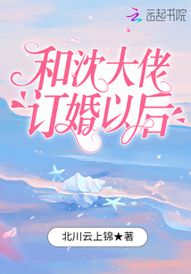 和沈大佬订婚以后 小说