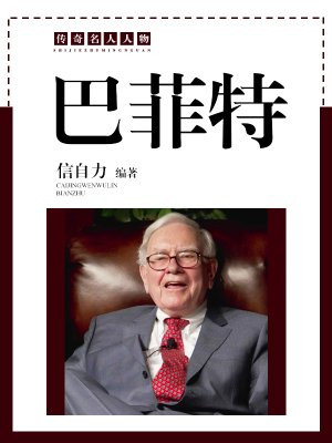 巴菲特炒股十句口诀