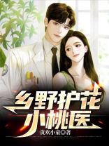 桃花小乡医免费