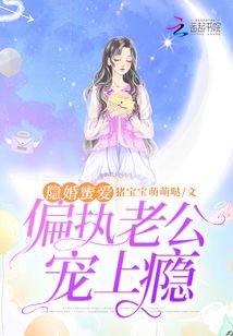 隐婚蜜爱:偏执老公宠上瘾全文免费阅读
