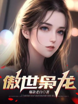傲世枭龙楚风