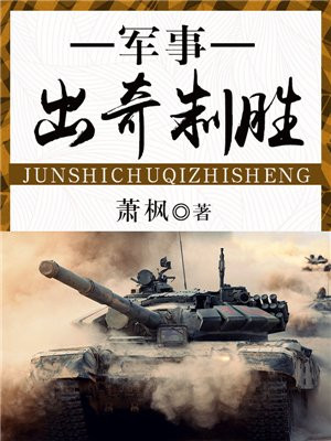 军事出奇制胜最新章节