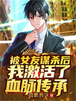 被女友谋杀后,我激活了血脉传承TXT