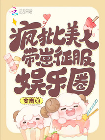 疯批美人带崽征服娱乐圈全文免费阅读类似小说