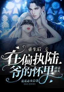 重生后,在偏执陆爷的怀里肆意撩火 作者 花花必火