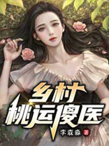 乡村桃运傻医孙义