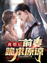离婚后前妻跪求复合