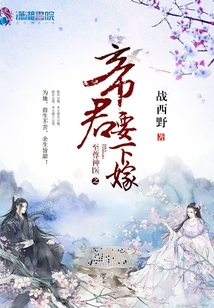 至尊神医之帝君要下嫁漫画