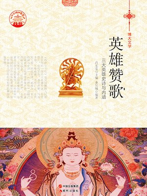 英雄赞歌朗诵原文