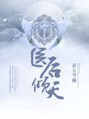 医后倾天白颜帝苍全文免费阅读