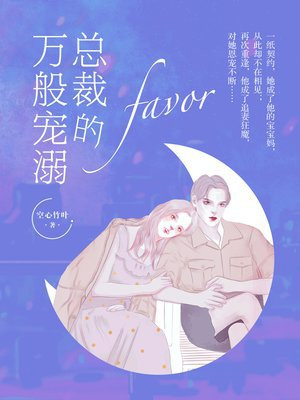 总裁宠溺小说