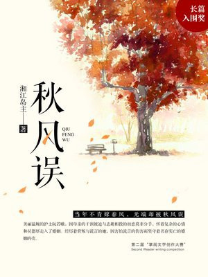无端却被秋风误