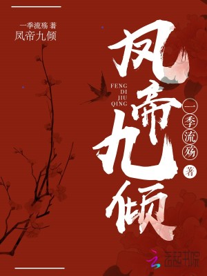 凤帝九倾全文免费阅读笔趣阁