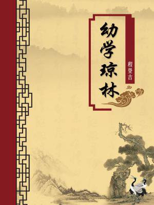 幼学琼林文臣注释及译文