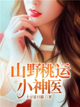 山野桃运小神医真实书名,主角名叫秦小龙