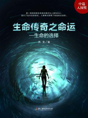 生命传奇之命运:生命的选择在线观看