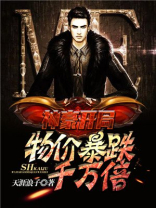 神豪开局:物价暴跌千万倍TXT下载