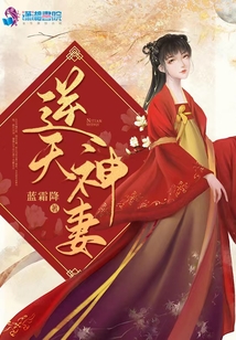 逆天神妻 蓝霜降